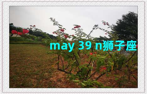 may 39 n狮子座